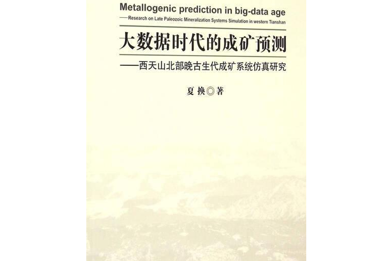 大數據時代的成礦預測——西天山北部晚古生代成礦系統仿真研究