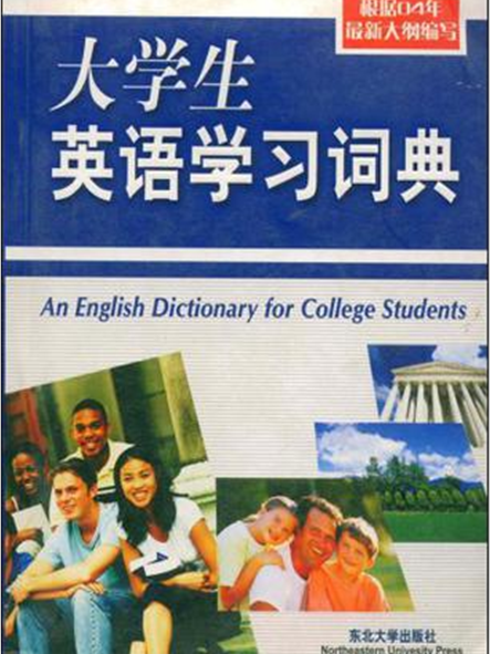 大學生英語學習詞典