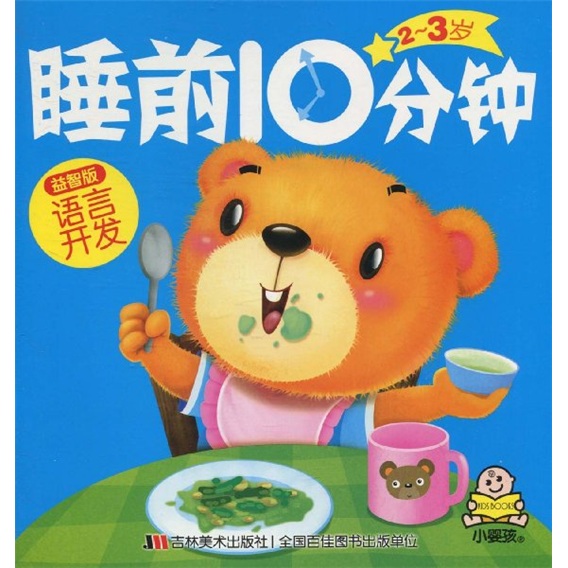 2-3歲睡前10分鐘：語言開發