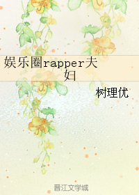 娛樂圈rapper夫婦