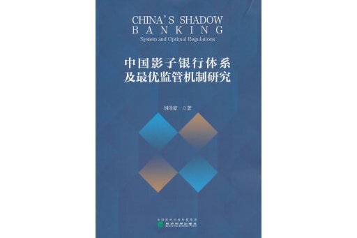 中國影子銀行體系及最優監管機制研究