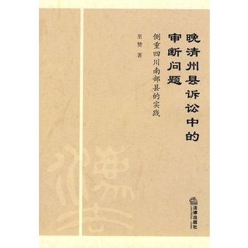 晚清州縣訴訟中的審斷問題：側重四川南部縣的實踐