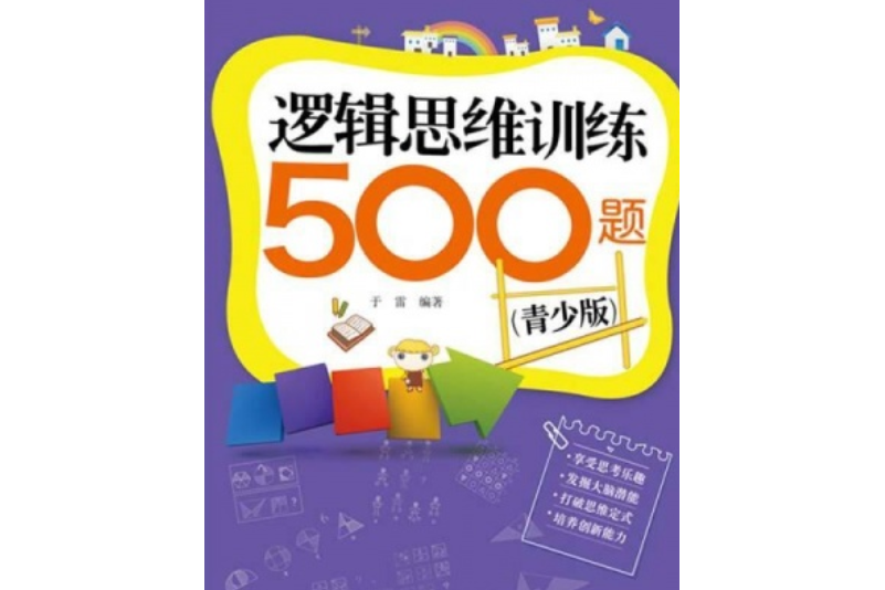 邏輯思維訓練500題（青少版）