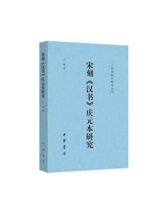 宋刻《漢書》慶元本研究