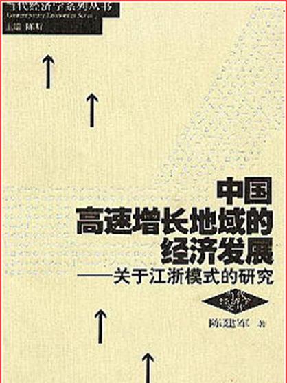 中國高速增長地域的經濟發展：關於江浙模式的研究