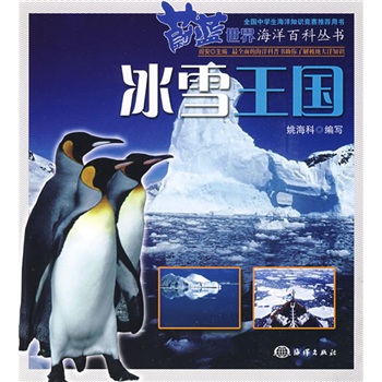 蔚藍世界海洋百科叢書：冰雪王國