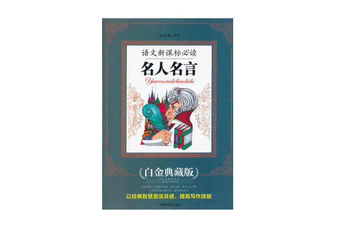 語文新課標必讀：名人名言