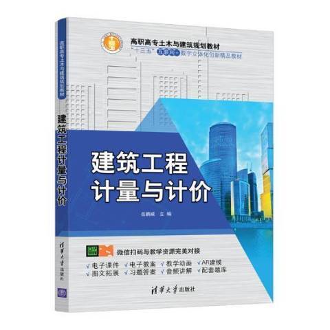 建築工程計量與計價(2019年清華大學出版社出版的圖書)