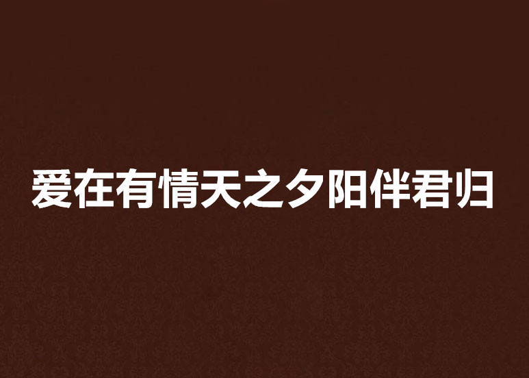 愛在有情天之夕陽伴君歸