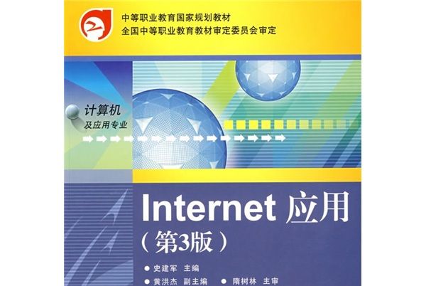 中等職業教育國家規劃教材：Internet套用（第3版）