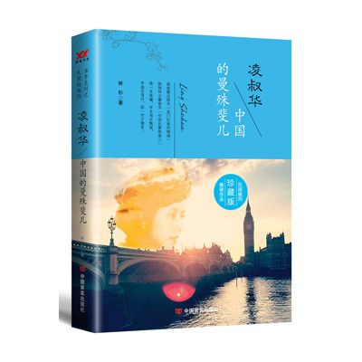 凌叔華：中國的曼殊斐兒