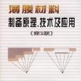 薄膜材料製備原理、技術及套用第2版