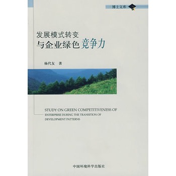 發展模式轉變與企業綠色競爭力