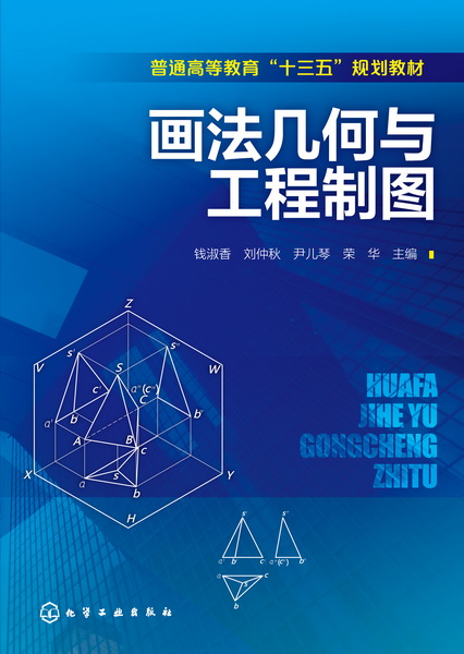 畫法幾何與工程製圖(2017年10月化學工業出版社出版的圖書)