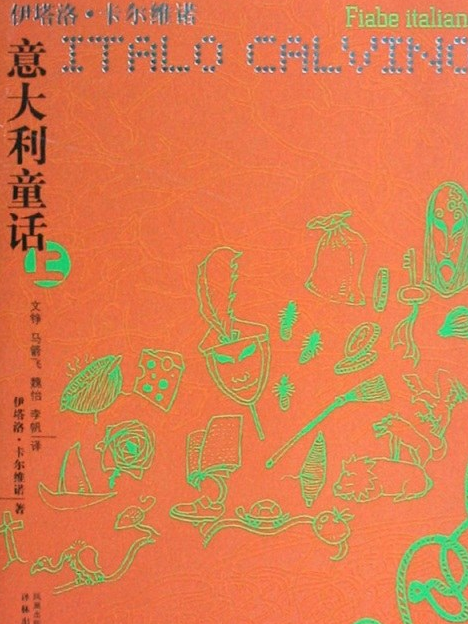 義大利童話(2009年譯林出版社出版的圖書)