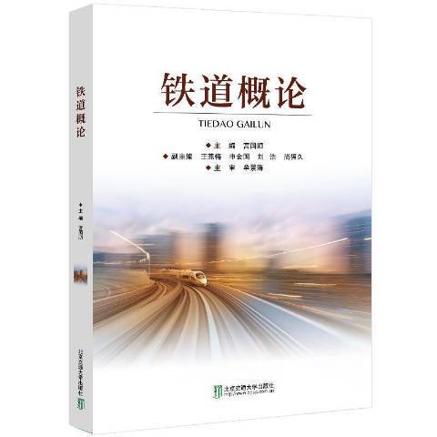 鐵道概論(2020年北京交通大學出版社出版的圖書)