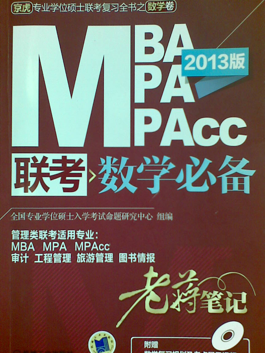 《MBA/MPA/MPAcc數學必備2013版》