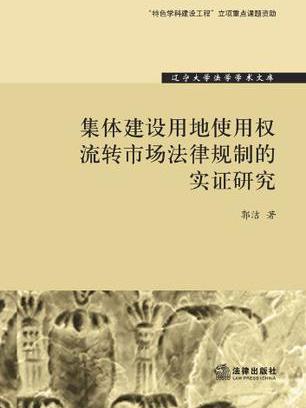 集體建設用地使用權流轉市場法律規制的實證研究