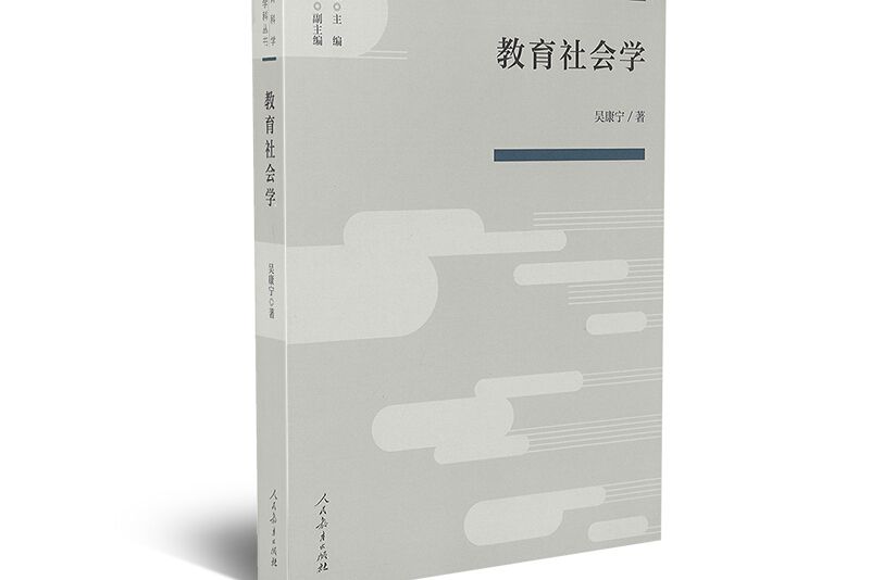 教育科學分支學科叢書教育社會學人民教育出版社