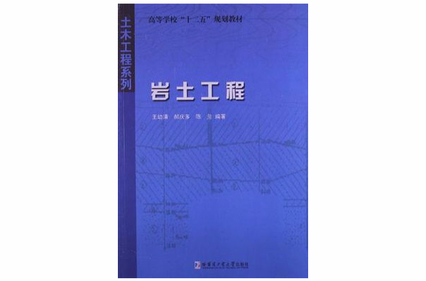 高等學校“十二五”規劃教材·土木工程系列