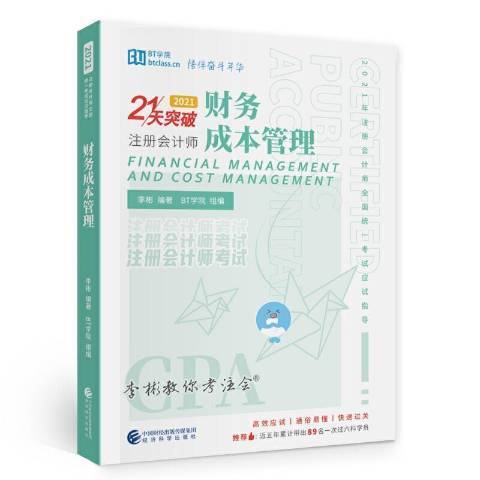 財務成本管理(2021年經濟科學出版社出版的圖書)