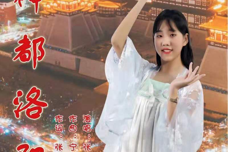 神都洛陽(張雅婷演唱歌曲)