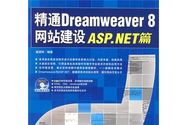 精通Dreamweaver 8網站建設ASP.NET篇