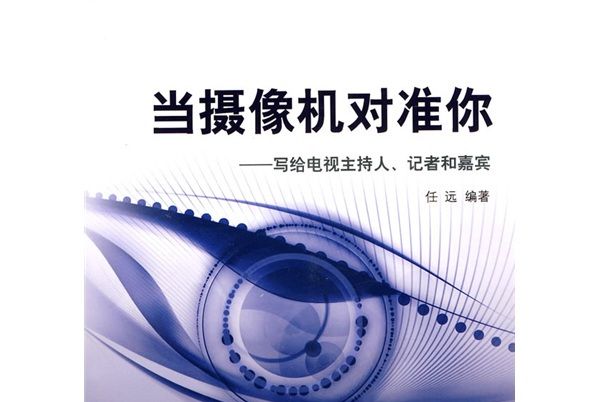 當攝像機對準你：寫給電視主持人、記者和嘉賓(當攝像機對準你)