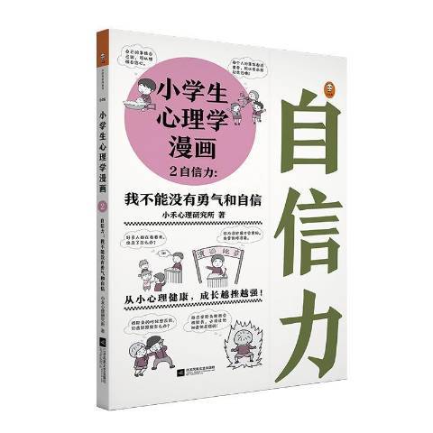 小學生心理學漫畫·2自信力：我不能沒有勇氣和自信