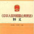 《中華人民共和國公務員法》釋義(2005年長安出版社出版的圖書)