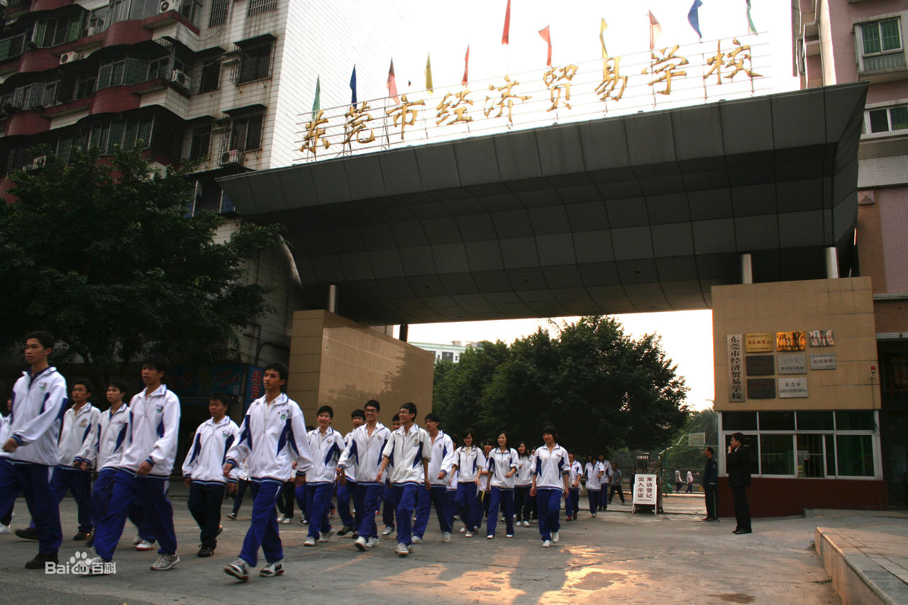 東莞市經濟貿易學校