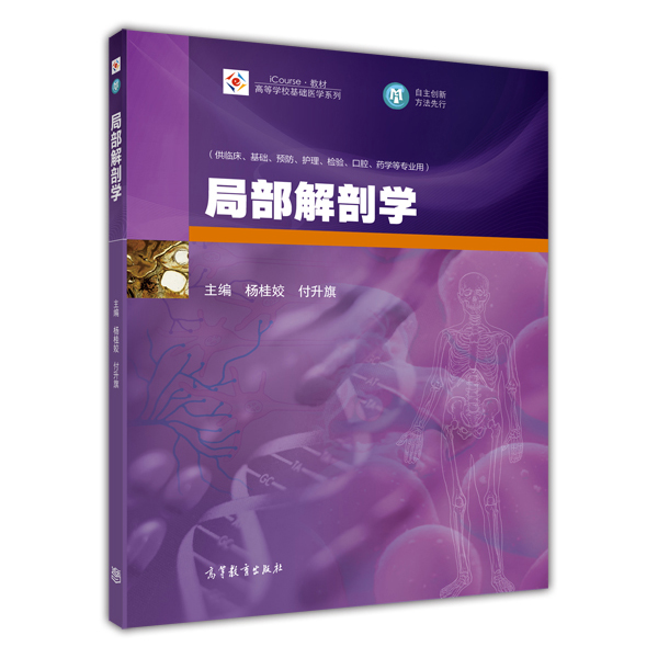 局部解剖學(楊桂姣、付升旗主編書籍)