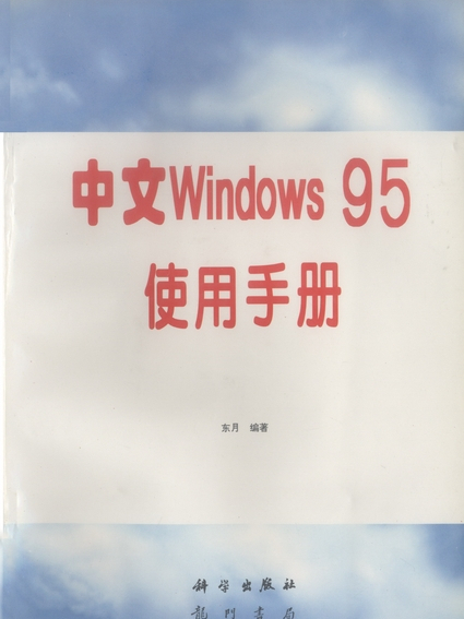 中文Windows 95使用手冊