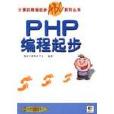 PHP編程起步