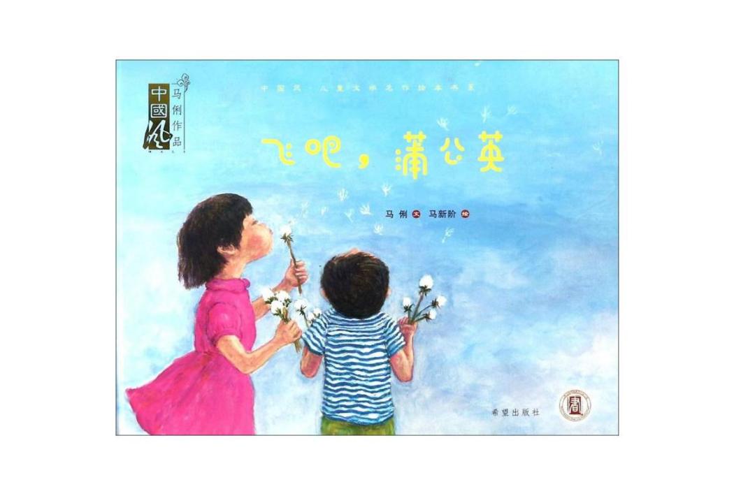 飛吧，蒲公英(2017年希望出版社出版的圖書)