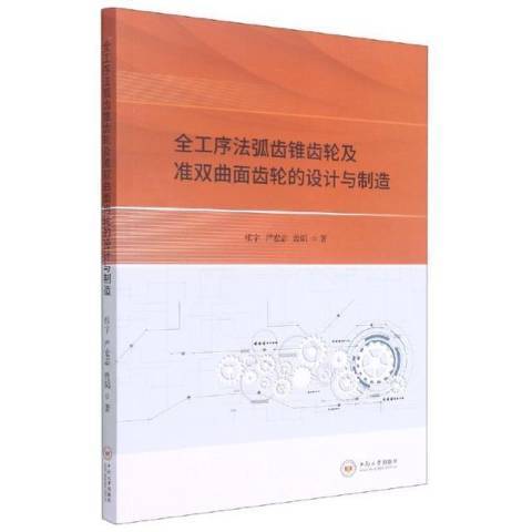 全工序法弧齒錐齒輪及準雙曲面齒輪的設計與製造