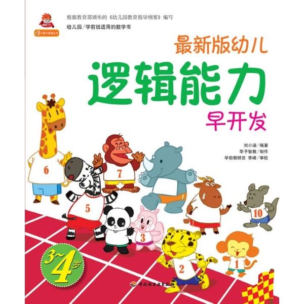 小蝸牛智慧叢書：幼兒邏輯能力早開發（5-6歲）