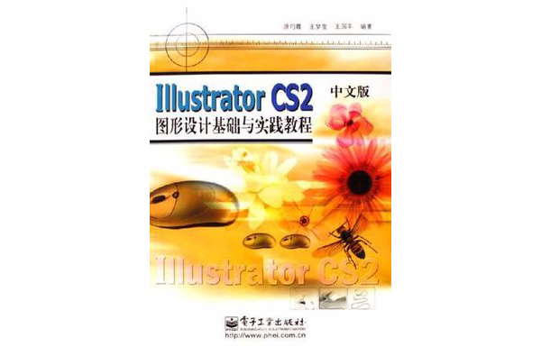 Illustrator CS2中文版圖形設計基礎與實踐教程