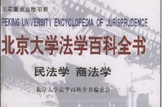 北京大學法學百科全書