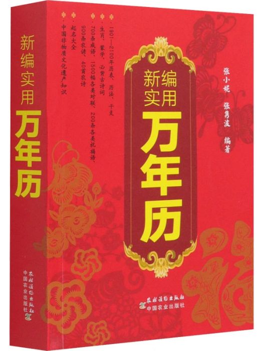 新編實用萬年曆(2018年農村讀物出版社出版的圖書)