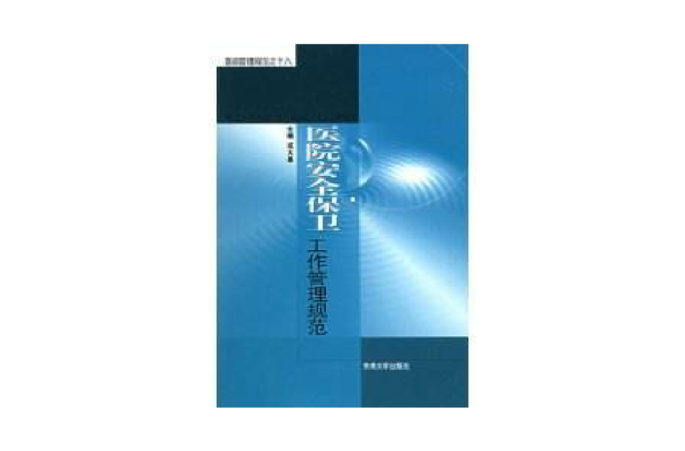 醫院安全保衛工作管理規範