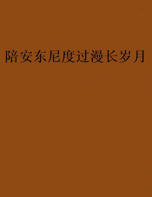 陪安東尼度過漫長歲月(網路小說)