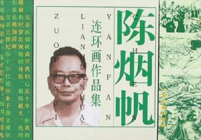 陳煙帆連環畫作品集(2008年上海古籍出版社出版的書籍)