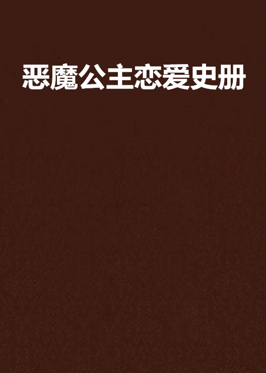 惡魔公主戀愛史冊