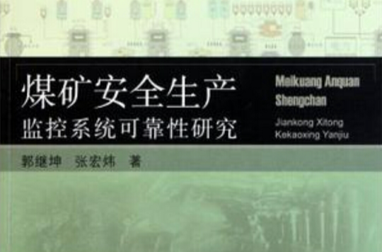 煤礦安全生產監控系統可靠性研究