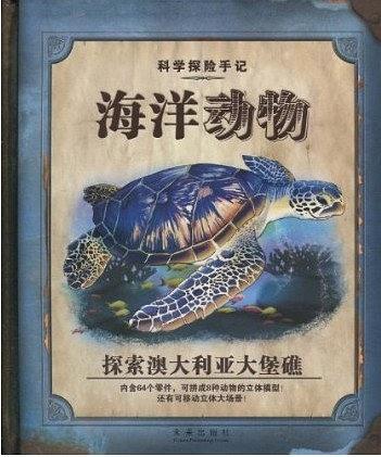 科學探險手記：海洋動物