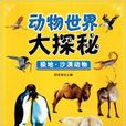 動物世界大探秘：極地·沙漠動物