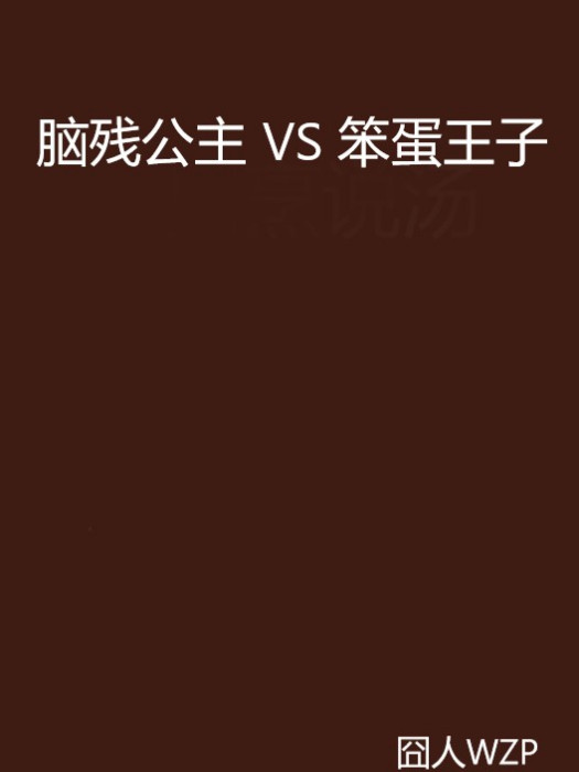 腦殘公主 VS 笨蛋王子