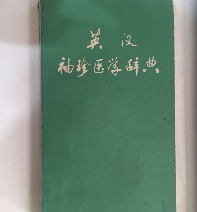 英漢袖珍醫學辭典