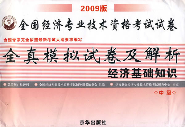 全國經濟專業技術資格考試全真模擬試卷及解析：經濟基礎知識